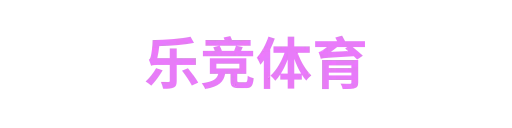 乐竞体育